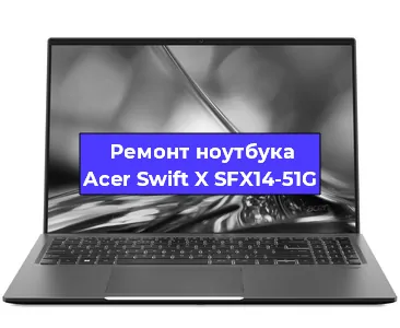  Апгрейд ноутбука Acer Swift X SFX14-51G в Екатеринбурге